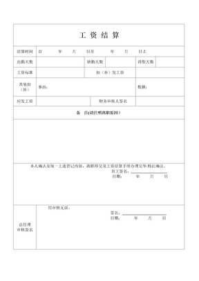 员工离职工资结算表