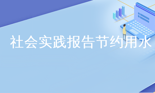 社会实践报告节约用水