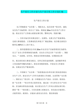 生产部月工作计划与生产部月度工作计划汇编