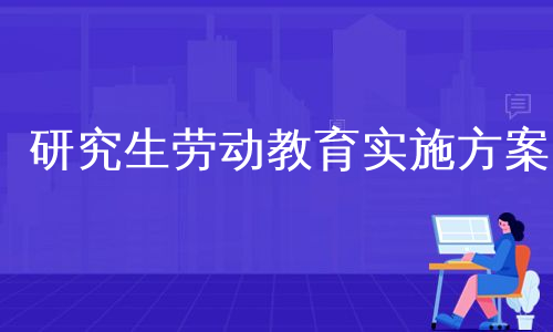 研究生劳动教育实施方案