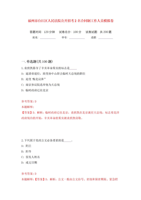 福州市台江区人民法院公开招考2名合同制工作人员模拟卷（第8版）
