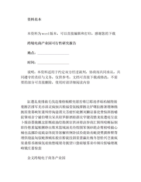 跨境电商产业园可行性研究报告