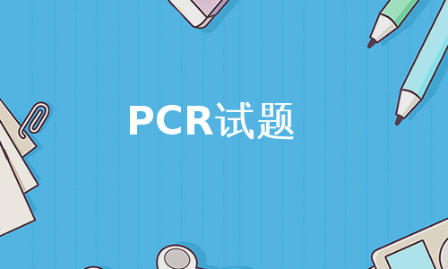 PCR试题