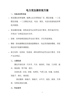 电力变压器安装方案