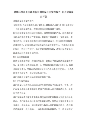 暑期环保社会实践报告暑期环保社会实践报告 社会实践报告环保