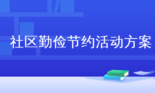 社区勤俭节约活动方案