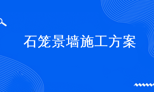 石笼景墙施工方案