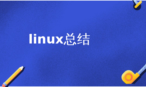 linux总结