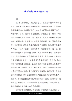 生产实习总结三篇