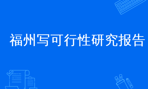 福州写可行性研究报告