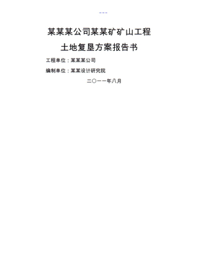 矿山项目土地复垦方案报告书