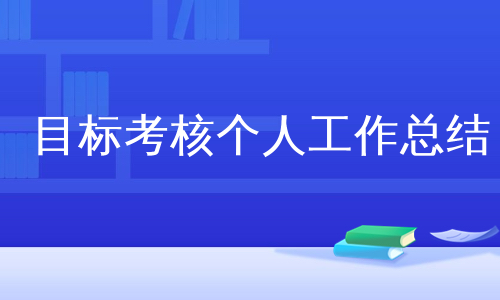 目标考核个人工作总结