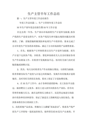 生产主管半年工作总结