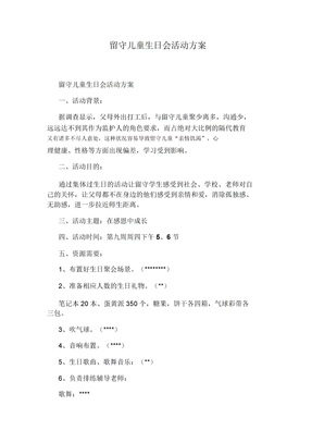 留守儿童生日会活动方案