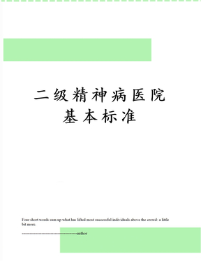 二级精神病医院基本标准