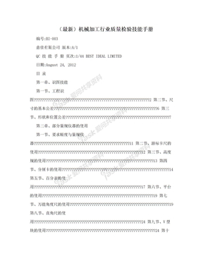 （最新）机械加工行业质量检验技能手册