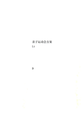 亲子运动会方案