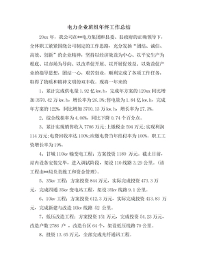 电力企业班组年终工作总结