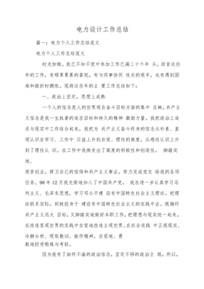 电力设计工作总结