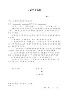 计划生育合同