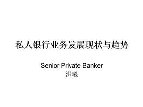 私人银行业务发展现状与趋势