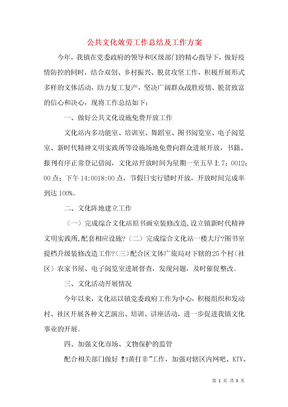 公共文化服务工作总结及工作计划
