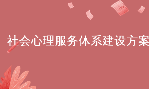 社会心理服务体系建设方案