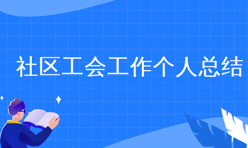 社区工会工作个人总结