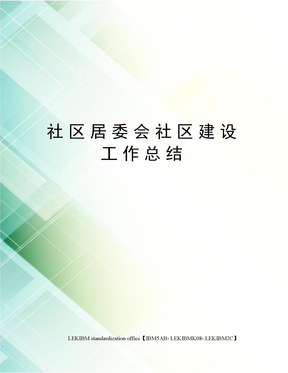 社区居委会社区建设工作总结