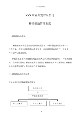 种植基地管理制度