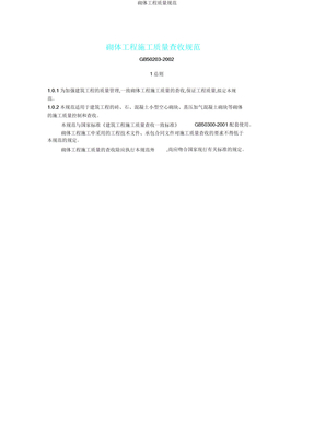 砌体工程质量规范