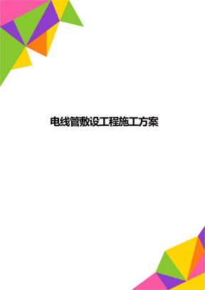 电线管敷设工程施工方案
