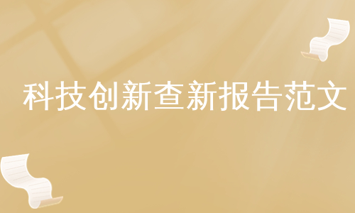 科技创新查新报告范文