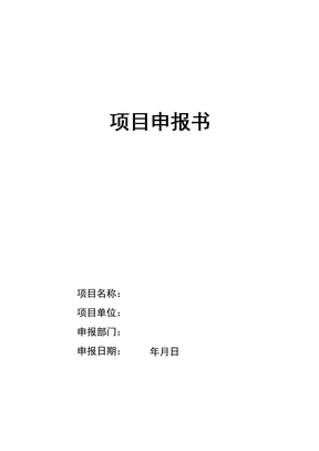 项目申报书项目申报书