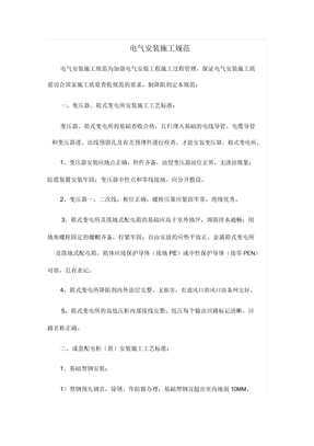 电气安装施工规范总结