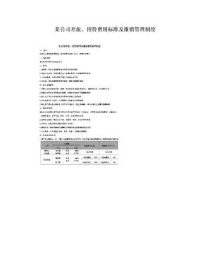 某公司差旅、招待费用标准及报销管理制度