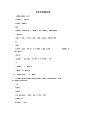 电缆桥架检验标准