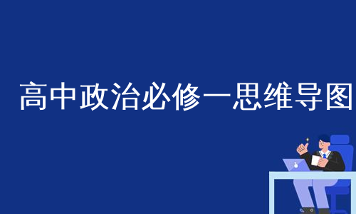 高中政治必修一思维导图