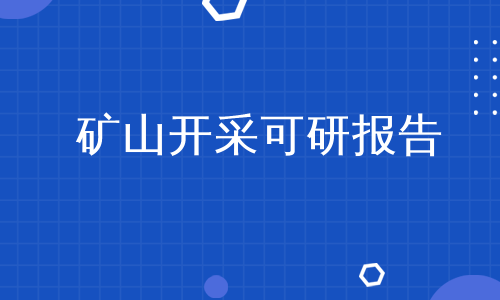 矿山开采可研报告