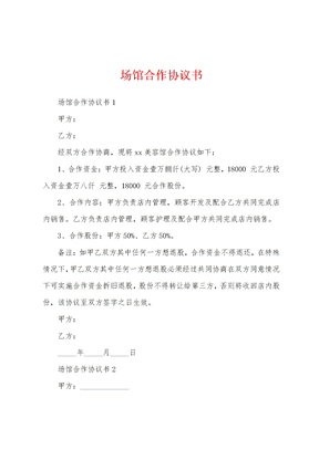 场馆合作协议书
