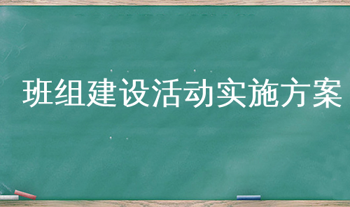 班组建设活动实施方案