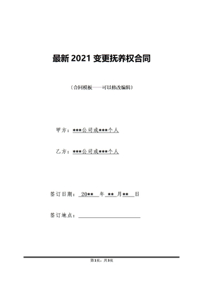 最新2021变更抚养权合同