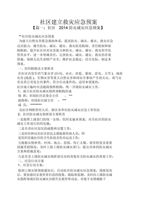 社区建立救灾应急预案
