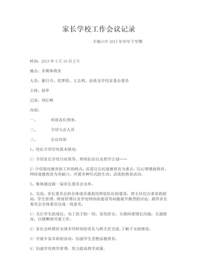 家长学校工作会议记录