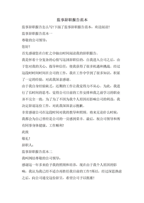 监事辞职报告范本