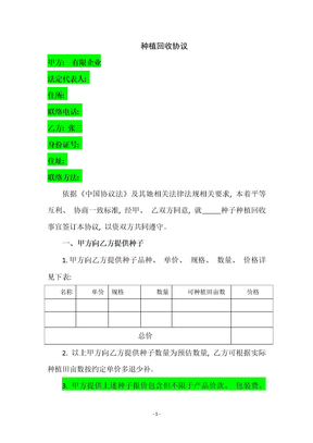 种植回收合同范本民生型模板