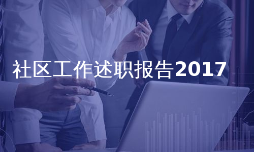 社区工作述职报告2017