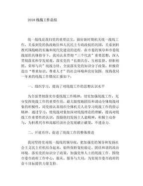 2018统战工作总结