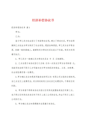 经济补偿协议书