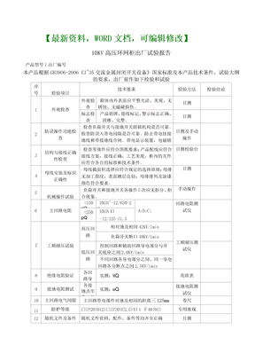 高压环网柜试验报告